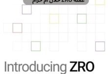 عملة ZRO حلال ام حرام
