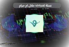 عملة virtual حلال ام حرام