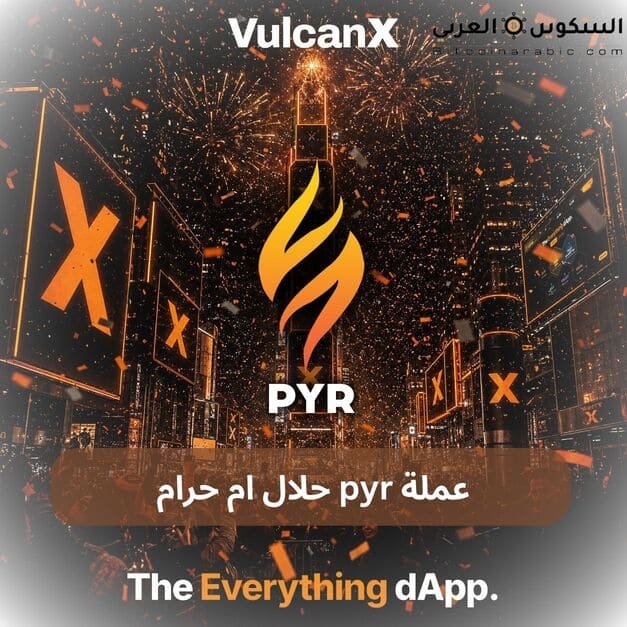 عملة pyr حلال ام حرام 1 عملة pyr حلال ام حرام