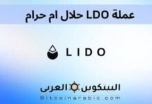 عملة LDO حلال ام حرام