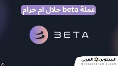 عملة beta حلال ام حرام
