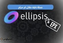 عملة eps حلال ام حرام