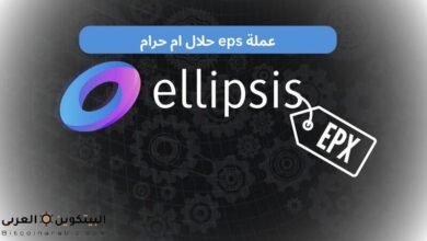 عملة eps حلال ام حرام 3 عملة eps حلال ام حرام